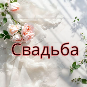 Все для свадьбы