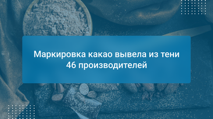 Маркировка какао вывела из тени 46 производителей