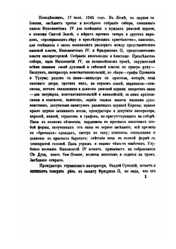 Поповский король. Генрих IV Распе. Ландграф Турингии из дома Лудовика Бородатого (22 мая 1246 - 17 февраля 1247) | В.А. Бильбасов