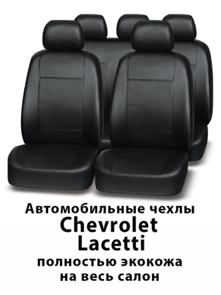 Авточехлы на Chevrolet Lacetti Лачетти Sd/Hb/Un