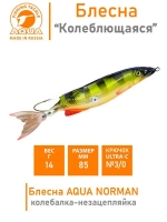 Блесна для рыбалки колебалка NORMAN 14,0g незацепляйка 007