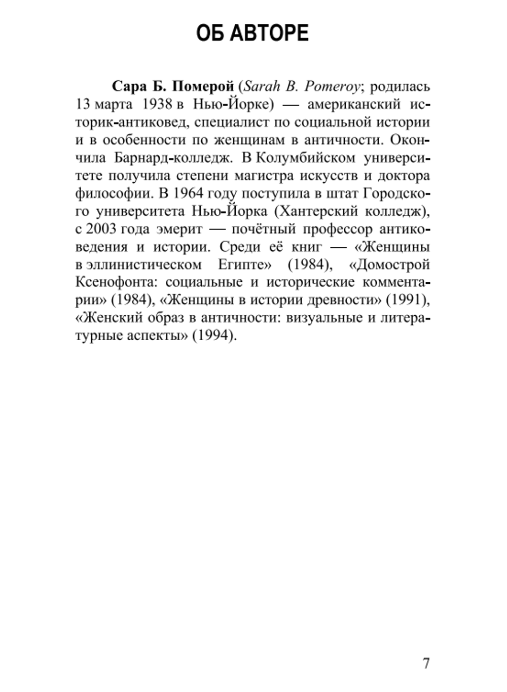Богини и блудницы, жёны и рабыни: женщины в античности. Том II. Рим. Сара Померой