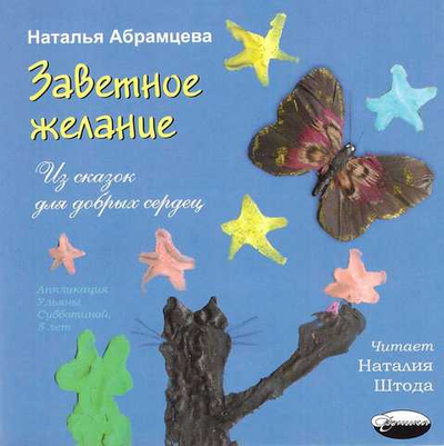 CD - Заветное желание. Из сказок для добрых сердец