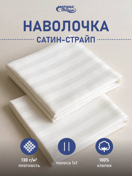 Наволочка сатин страйп белая (полоса 1х1см, плотность: 130гр/м2, состав: 100% хлопок)
