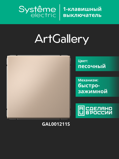 Выключатель 1-кл. ArtGallery 10AX быстрозажим. клем. механизм песочн. SE GAL001211S