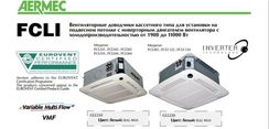 Кассетный фанкойл до 3.5 кВт Aermec FCLI 34 V2
