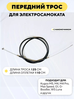 Трос переднего тормоза Kugoo M5, M4, M4 Pro, Max Speed, G1, G-Booster, WS Luna