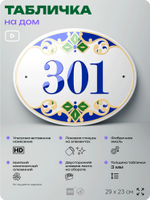 Адресная табличка с номером дома 301, на фасад и забор, на дверь, овальная в средиземноморском стиле, 29х23 см, Айдентика Технолоджи
