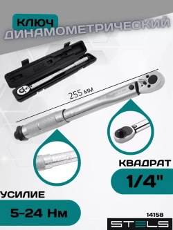 Динамометрический ключ для авто 5-24 Нм 1/4" 14158