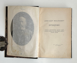 Бутлеров А.М. Статьи по медиумизму. С фототип.портретом автора и воспом….Н.П.Вагнера. СПб., 1889