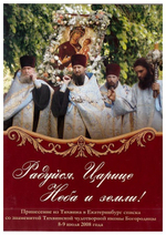 DVD-Радуйся, Царице Неба и земли