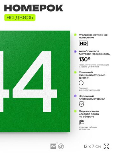 Номер на дверь 844, табличка на дверь для офиса, квартиры, кабинета, аудитории, склада, зеленая 120х70 мм, Айдентика Технолоджи