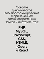 Создаем динамические веб-сайты с помощью PHP, MySQL, JavaScript, CSS и HTML5. 6-е изд.