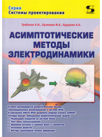 Асимптотические методы электродинамики