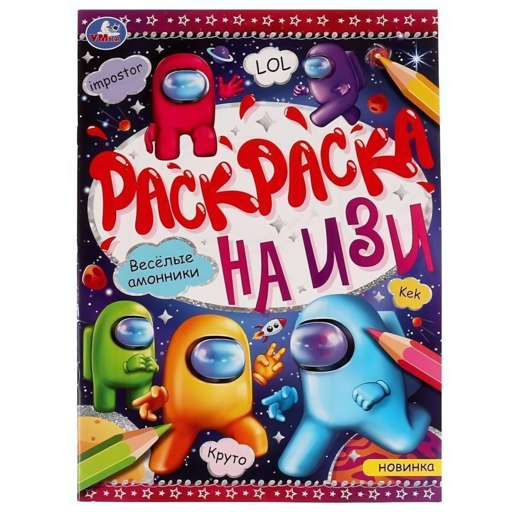 Раскраска на изи А4 &quot;Весёлые амонники&quot; 978-5-506-07649-0 (Умка)