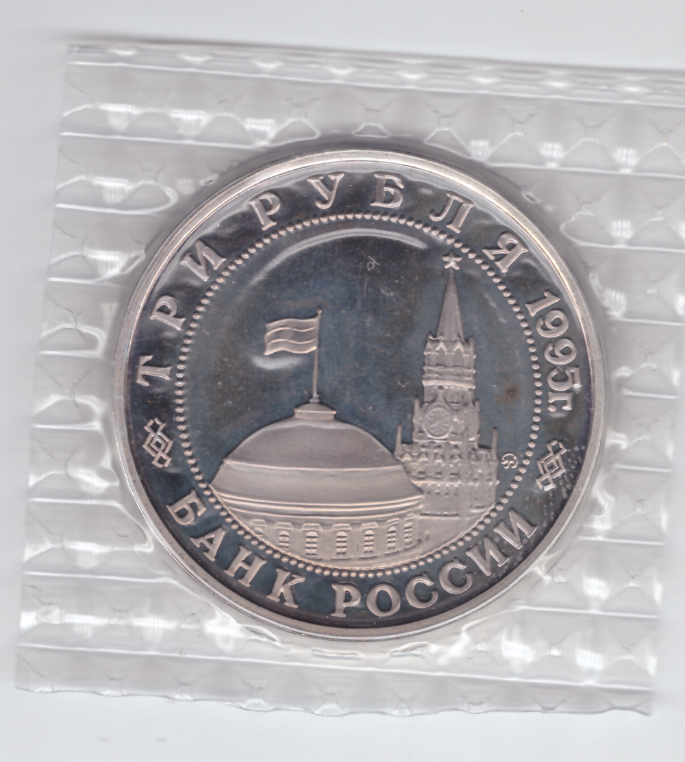 3 рубля "Разгром советскими войсками Квантунской армии в Маньчжурии" 1995 год, в родной запайке