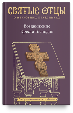 Воздвижение Креста Господня. Антология святоотеческих проповедей