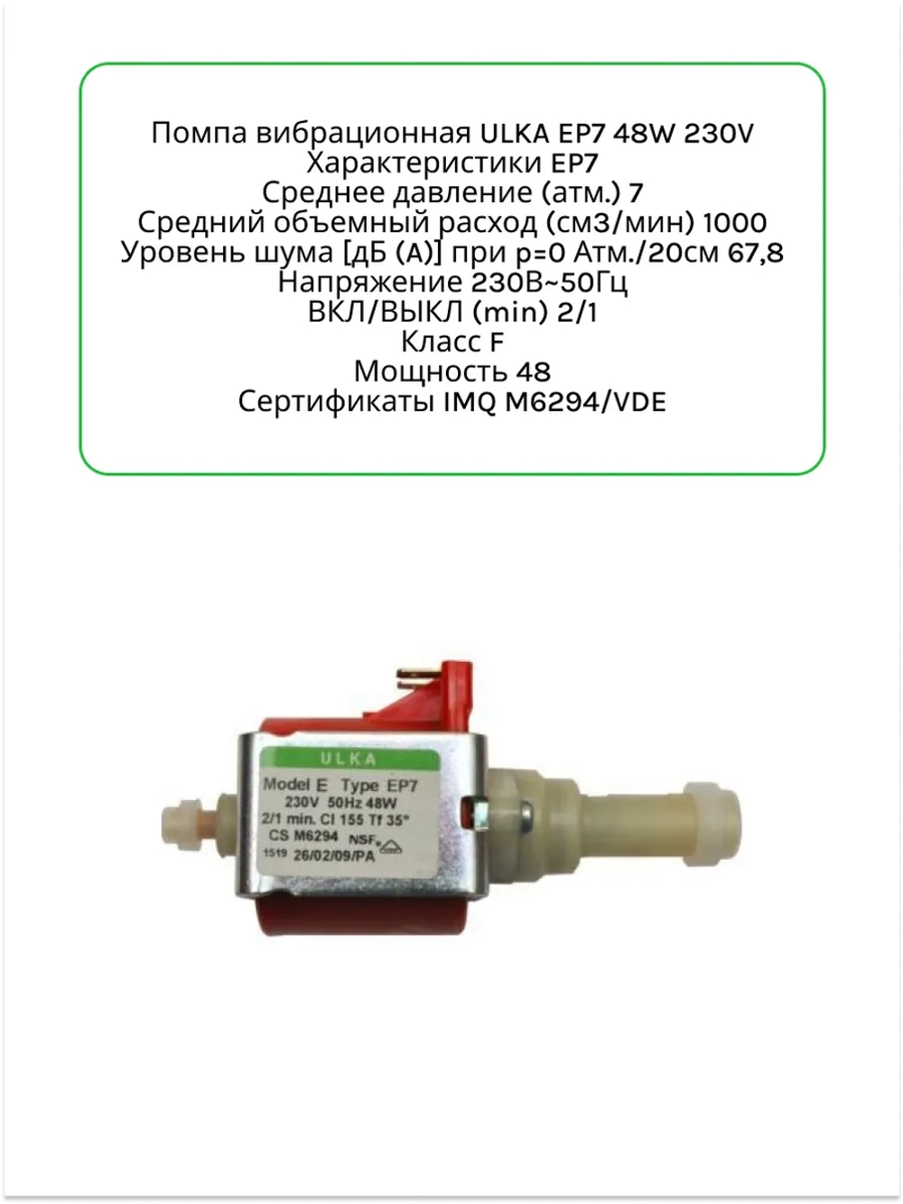 Универсальная помпа вибрационная для кофемашин 00810021 (ULKA 48W EP7, 49BQ172, 49028862, CFM000UN, AV5444)