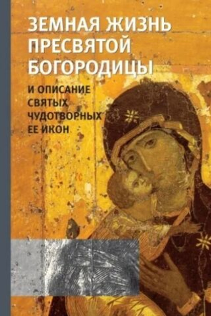 Земная жизнь Пресвятой Богородицы и описание святых чудотворных Её икон Снессорева София Ивановна