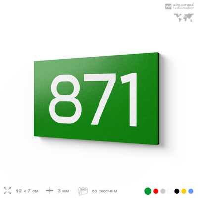 Номер на дверь 871, табличка на дверь для офиса, квартиры, кабинета, аудитории, склада, зеленая 120х70 мм, Айдентика Технолоджи