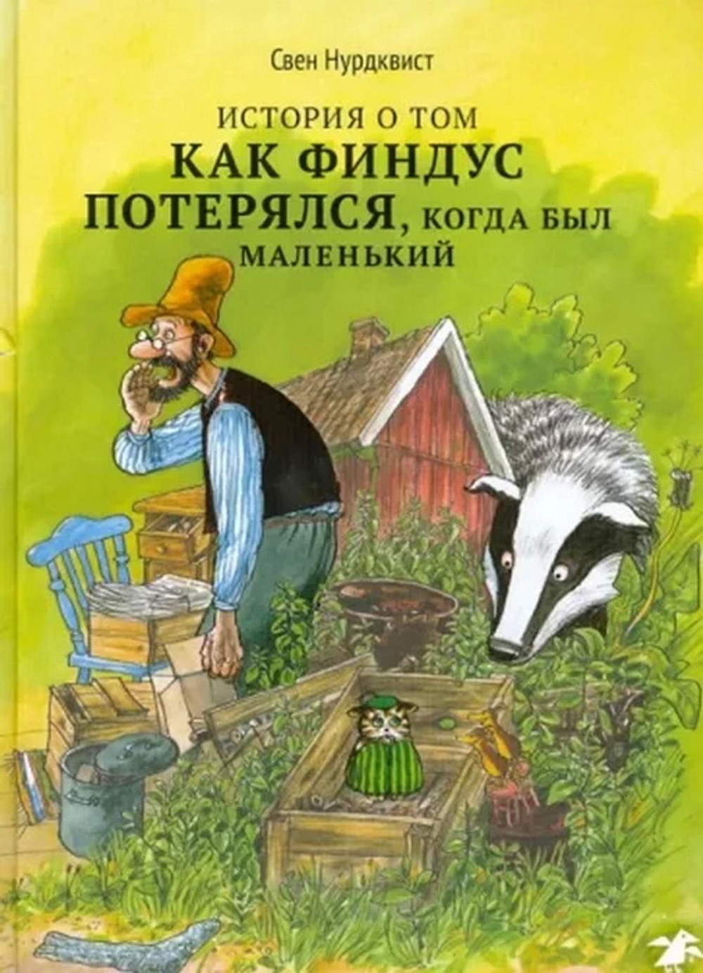 История о том, как Финдус потерялся, когда был маленький