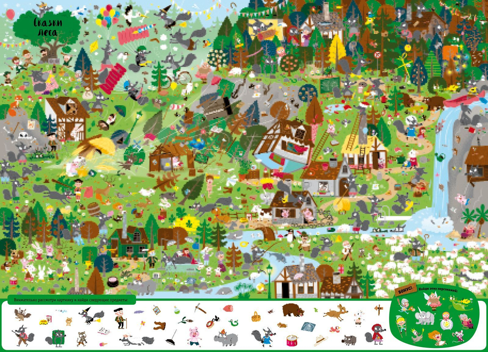 В стране сказок. Найди и покажи