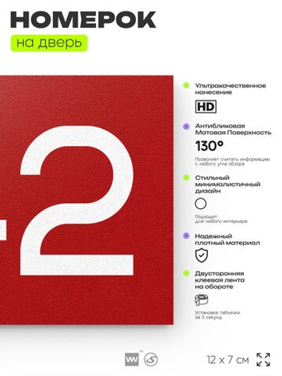 Номер на дверь 742, табличка на дверь для офиса, квартиры, кабинета, аудитории, склада, красная 120х70 мм, Айдентика Технолоджи