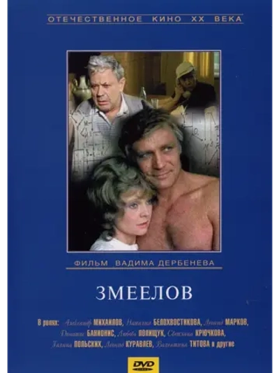 Змеелов (1985) (DVD-R)