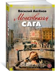 Московская сага