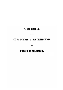 Сказание о странствии и путешествии по России, Молдавии, Турции и Святой Земле. Часть 1 | Инок Парфений