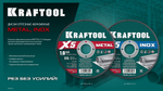 KRAFTOOL X5 Metal 150x1.6 мм по металлу отрезной диск для УШМ (36255-150-1.6)