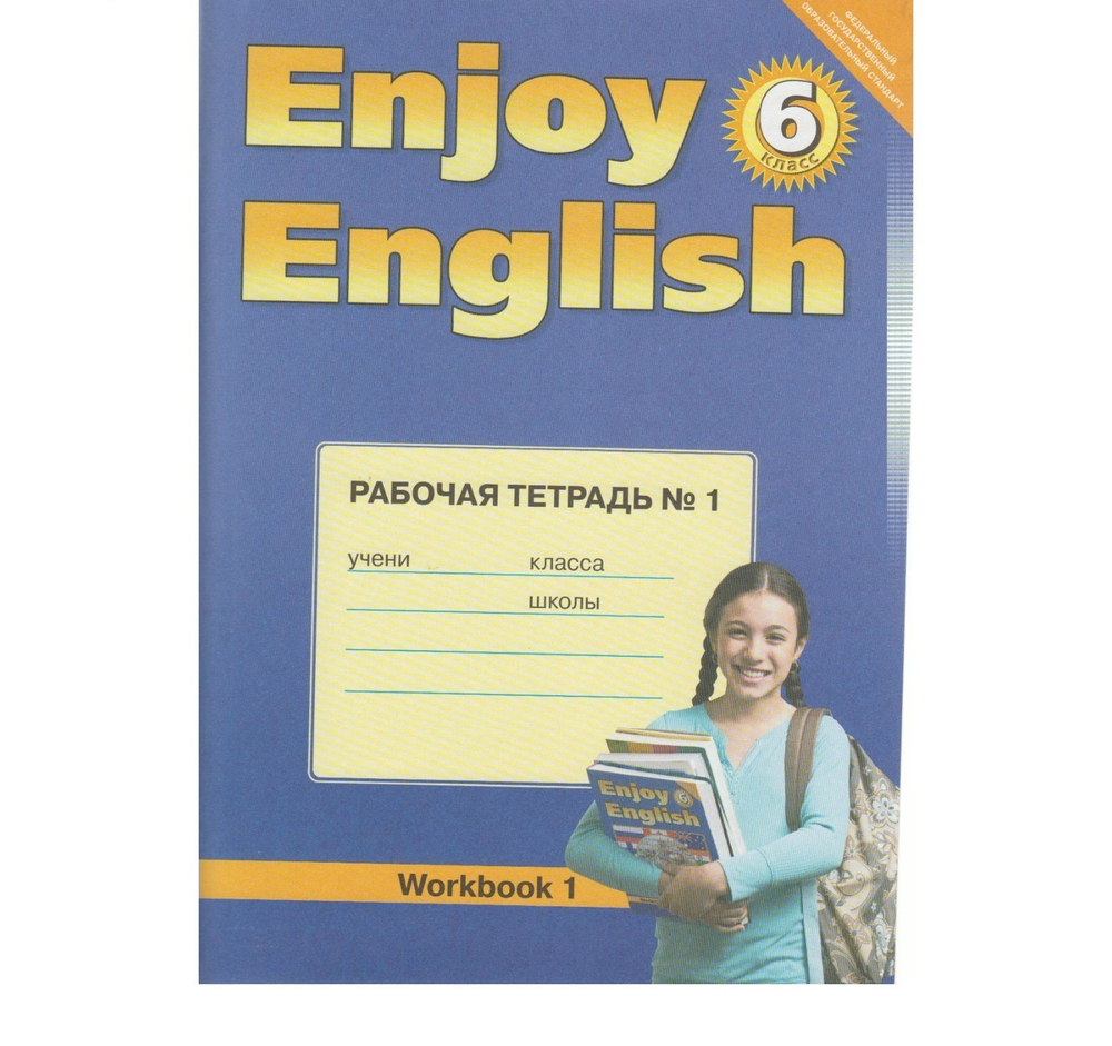 М.З.Биболетова. Английский язык. Рабочая тетрадь №1. Enjoy English. 6 класс. ФГОС
