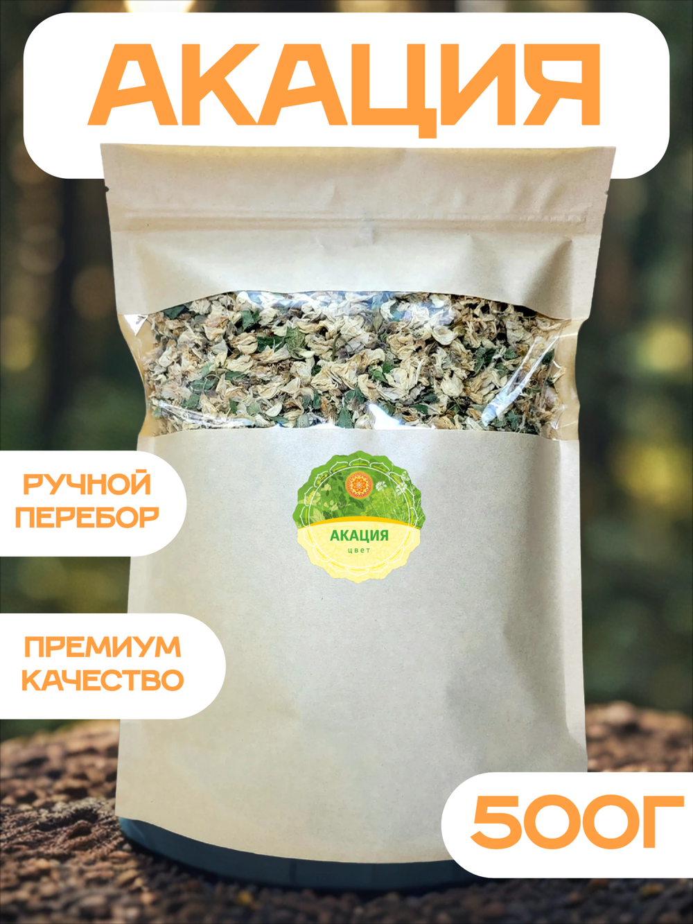 Акация цвет сушеный.