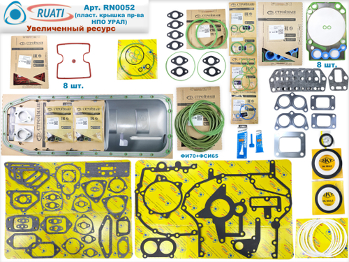 Комплект прокладок двигателя КАМАЗ ЕВРО-4, 5 Премиум, Увеличенный Ресурс под крышку пласт. Урал (61 наим. / 193 шт.: сальники+маслосъёмные+ кольца+ прокладки: резинометалл.+ паронит/ SKT+Строймаш Премиум+Фритекс+Тамбов АТИ+ВАТИ/ 740.70-1002000-10, 740.70-100*, 10063829ASP, 740.70-1002000У) "RUATI"