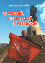 Я русский, я советский, я рязанский
