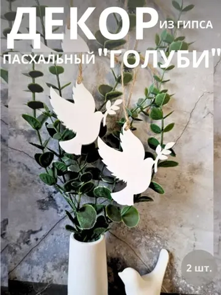 Пасхальный декор птицы голуби 2 шт