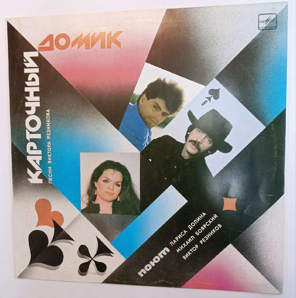 Лариса Долина, Михаил Боярский, Виктор Резников Карточный Домик
