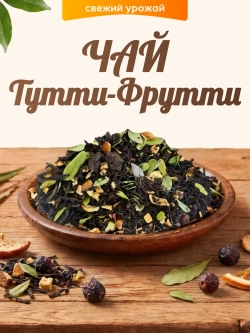 Чай Тутти Фрутти 80гр.