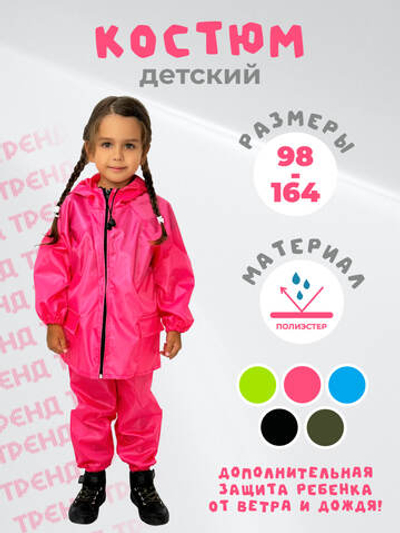 Костюм дождевик детский водонепроницаемый (куртка, брюки),ЧЕБПРО, 13-14 лет, рост 158-164, Арт. ДетКост/розовый, МПС