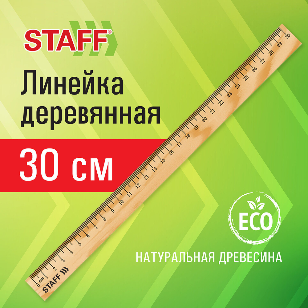 Линейка деревянная 30 см STAFF канадская сосна (72 штуки в упаковке)