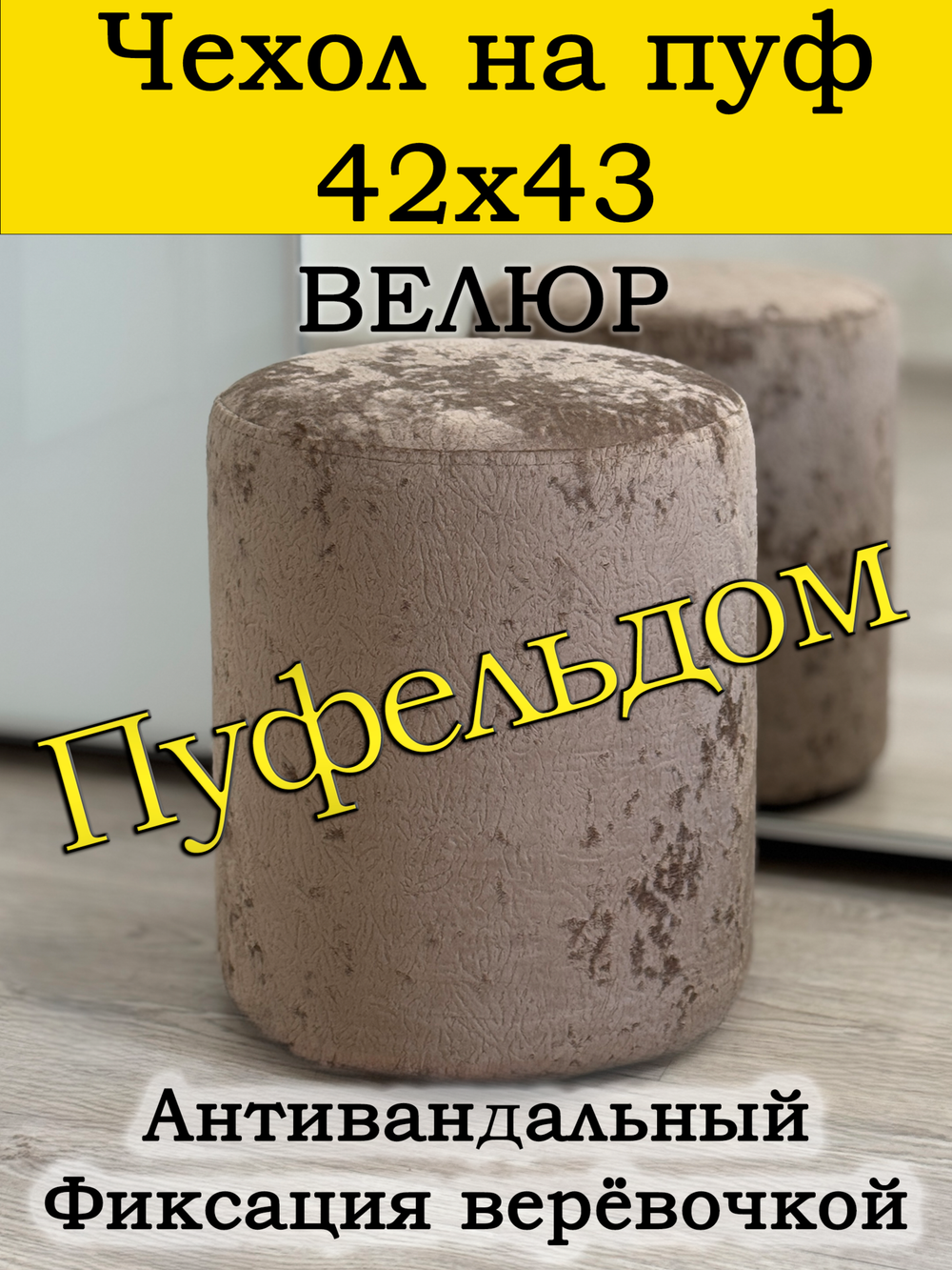 Чехол 42х43 на пуфик круглый