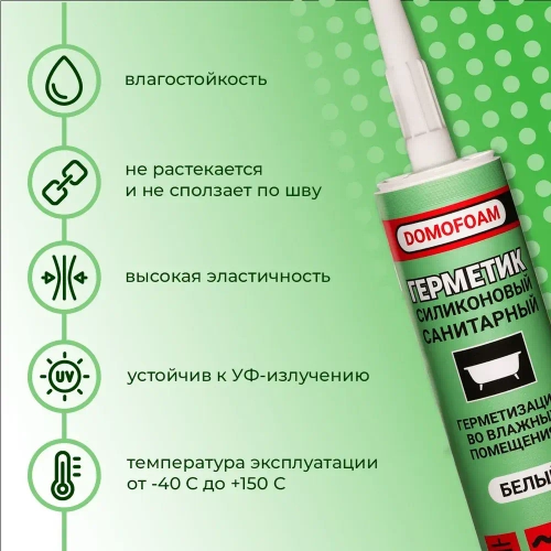 Герметик санитарный силиконовый для ванной 260мл DOMOFOAM, белый