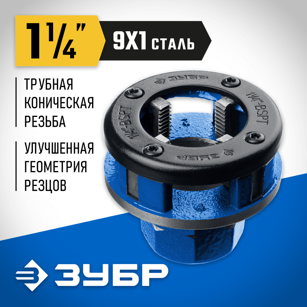 ЗУБР Эксперт 1.1/4″, BSTP R, трубный клупп (28271-5/4)