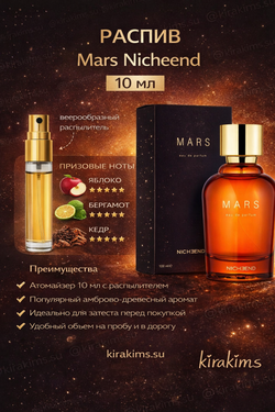 Распив Mars Nicheend   10 мл