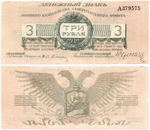 3 рубля Юденич 1919 год Полевое Казначейство Северо-Западного фронта РСФСР