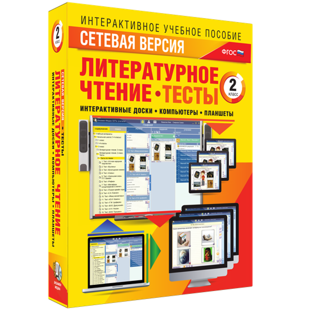 Сетевая версия. Тесты. Литературное чтение 2 класс