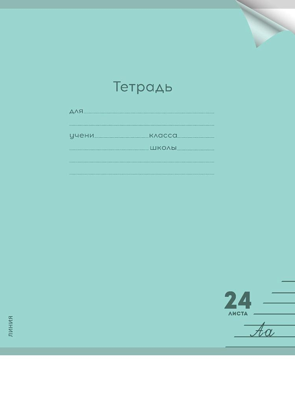 Тетрадь А5 24л. линия Пастель Green цветн.пласт.обложка (Проф-Пресс)