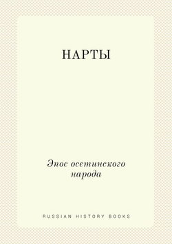 НАРТЫ. Эпос осетинского народа | Коллектив авторов