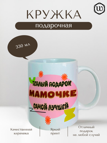 Кружка "Теплый подарок для мамочки"