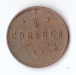 1/2 копейки 1912 СПБ Николай II VF+